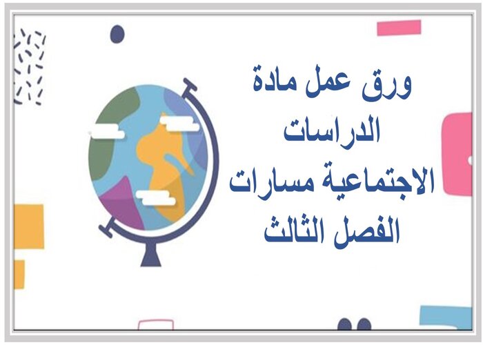 مهارات التفكير مادة الدراسات الاجتماعية مسارات الفصل الثالث