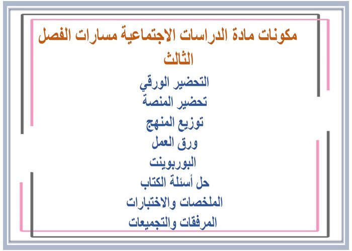 مهارات التفكير مادة الدراسات الاجتماعية مسارات الفصل الثالث