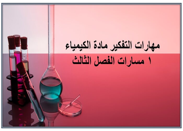مهارات التفكير مادة الكيمياء 1 مسارات الفصل الثالث مهارات التفكير مادة الكيمياء 1 مسارات الفصل الثالث