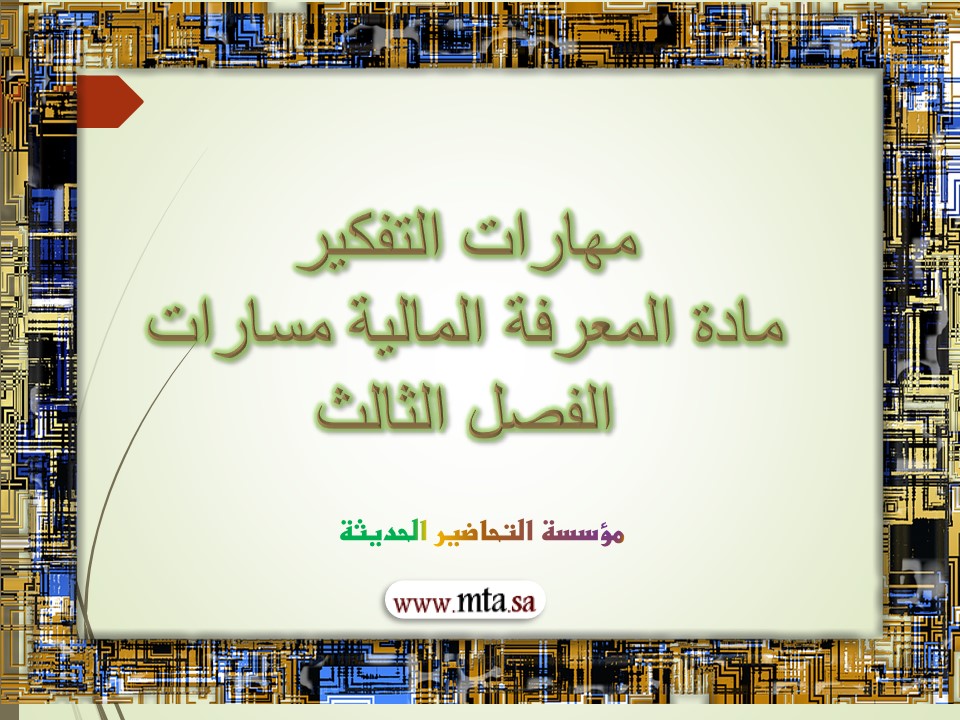 مهارات التفكير مادة المعرفة المالية مسارات الفصل الثالث مهارات التفكير مادة المعرفة المالية مسارات الفصل الثالث