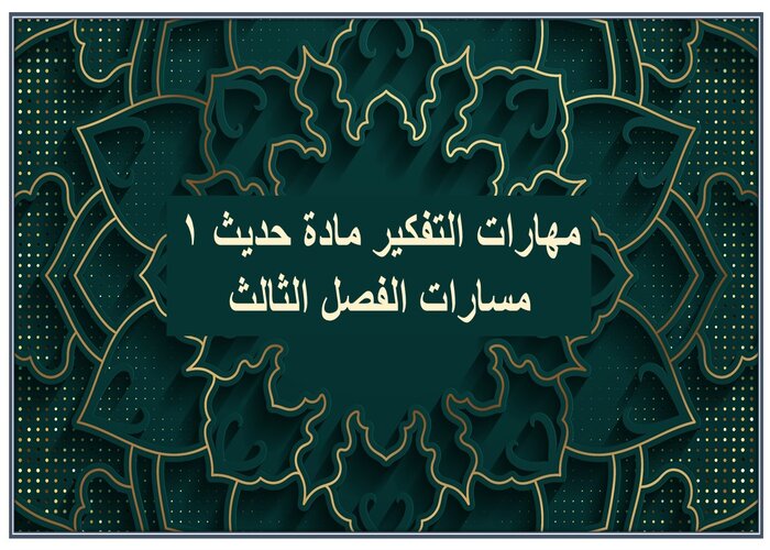 مهارات التفكير مادة حديث 1 مسارات الفصل الثالث مهارات التفكير مادة حديث 1 مسارات الفصل الثالث