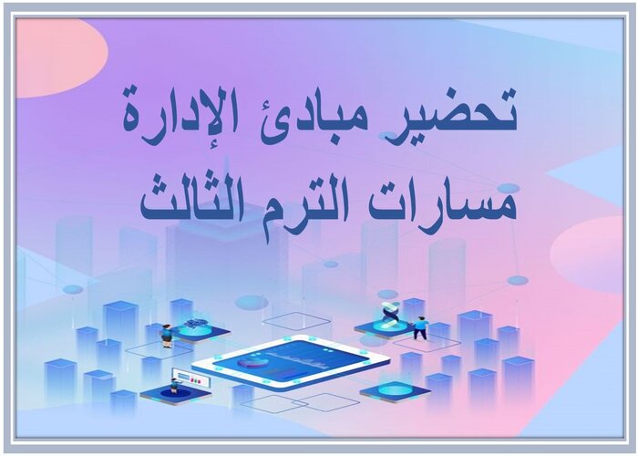 مهارات التفكير مبادئ الإدارة مسارات الترم الثالث 