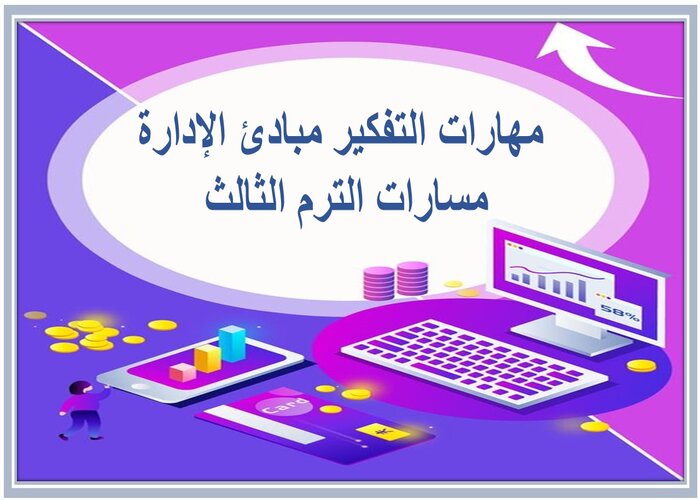 مهارات التفكير مبادئ الإدارة مسارات الترم الثالث 