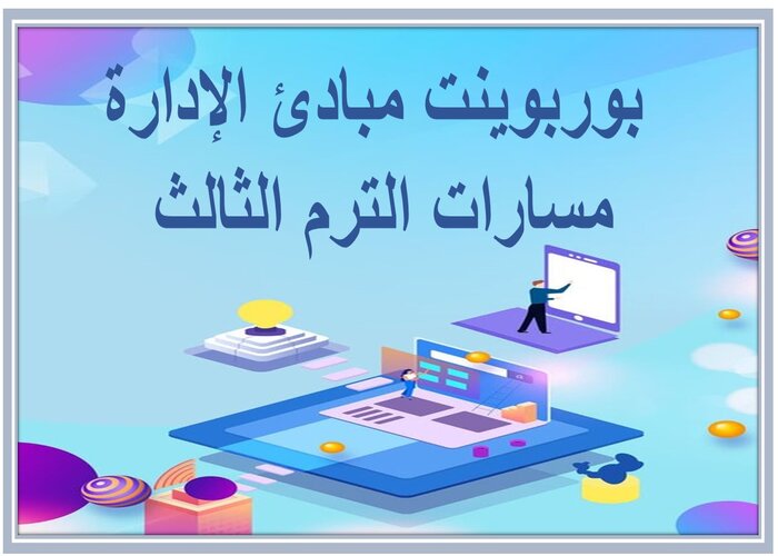 مهارات التفكير مبادئ الإدارة مسارات الترم الثالث 
