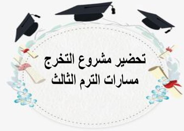 مهارات التفكير مشروع التخرج مسارات الترم الثالث
