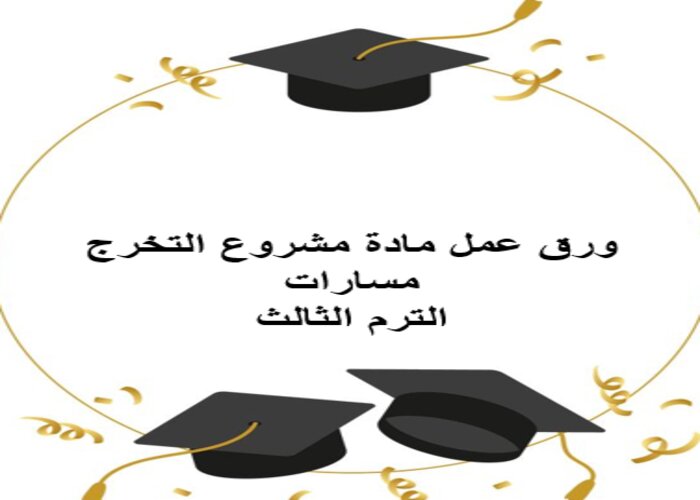 مهارات التفكير مشروع التخرج مسارات الترم الثالث
