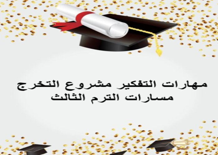 مهارات التفكير مشروع التخرج مسارات الترم الثالث