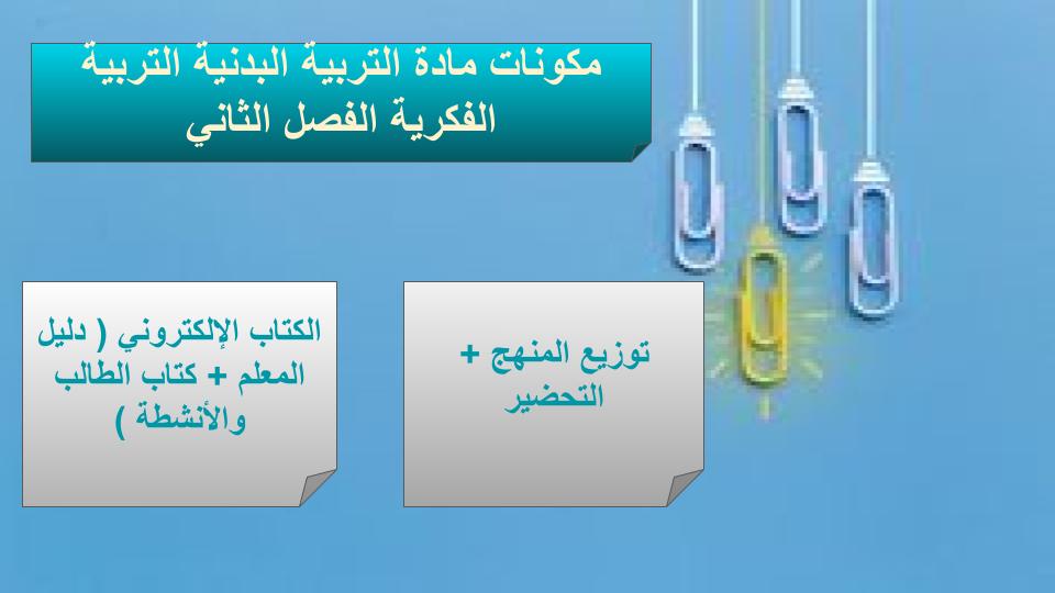 مهارات التفكير منصة مدرستى بدنية التربية الفكرية الفصل الثاني