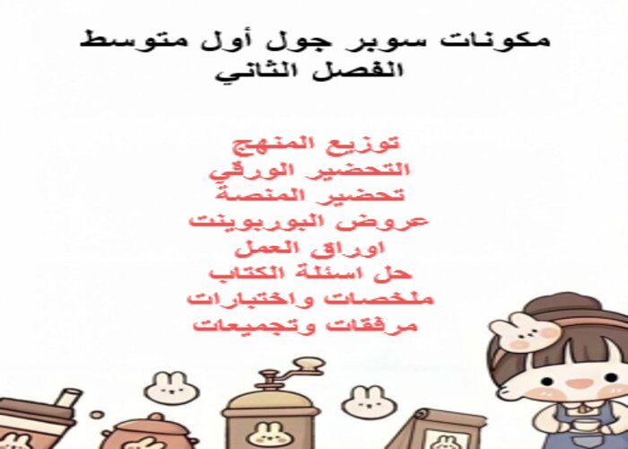 مهارات التفكير منصة مدرستى سوبر جول أول متوسط الفصل الثاني