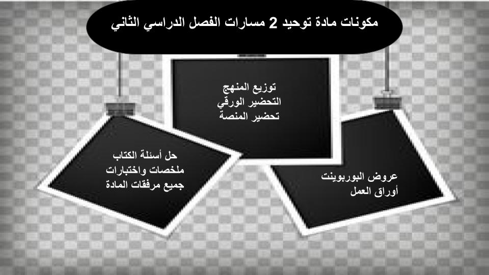 مهارات التفكير منصة مدرستي التوحيد 2 مسارات الفصل الثاني مهارات التفكير منصة مدرستي التوحيد 2 مسارات الفصل الثاني