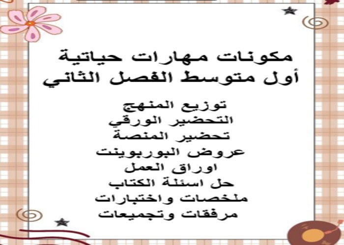 مهارات التفكير منصة مدرستي المهارات حياتية أول متوسط الفصل الثاني