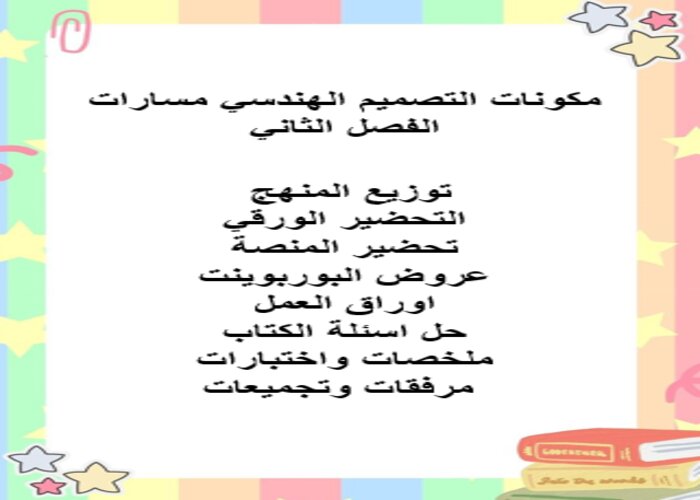 مهارات التفكير منصة مدرستي تصميم هندسي مسارات الفصل الثاني مهارات التفكير منصة مدرستي تصميم هندسي مسارات الفصل الثاني