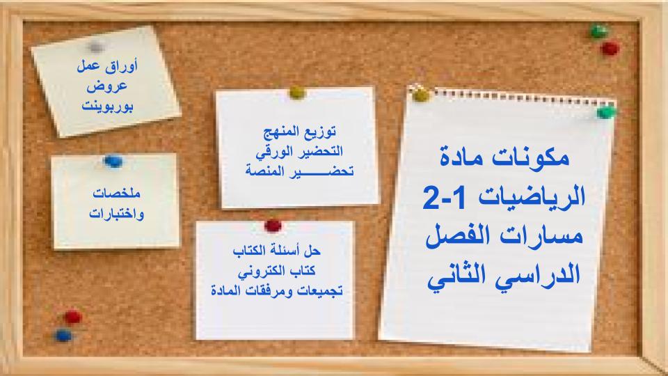 مهارات التفكير منصة مدرستي رياضيات 1-2 مسارات الفصل الثاني