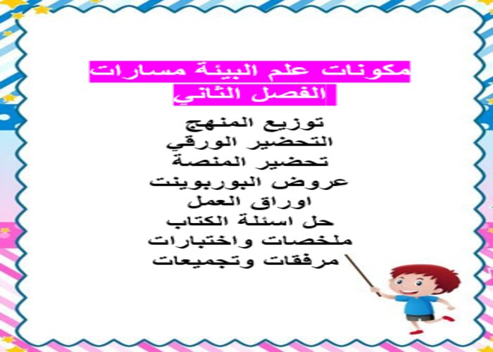 مهارات التفكير منصة مدرستي علم البيئة مسارات الفصل الثاني