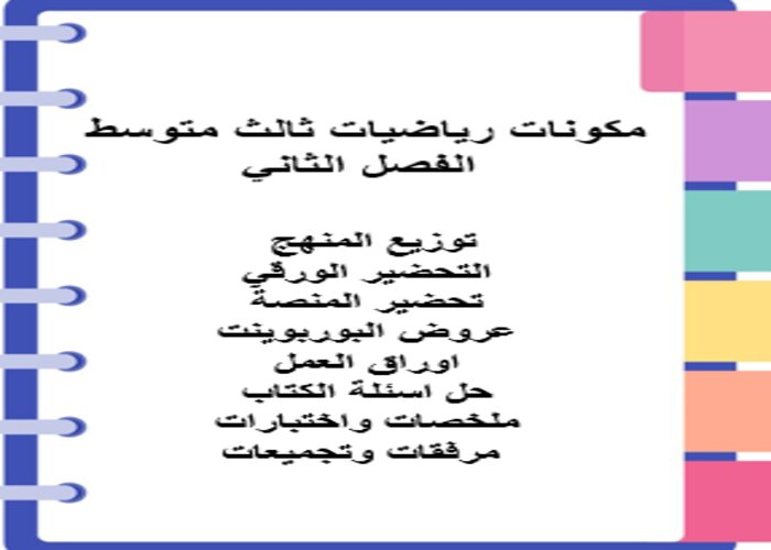مهارات التفكير منصة مدرستي الرياضيات ثالث متوسط الفصل الثاني مهارات التفكير منصة مدرستي الرياضيات ثالث متوسط الفصل الثاني