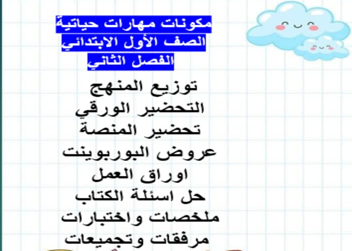 مهارات التفكير منصه مدرستي المهارات حياتية الصف الأول الابتدائي الفصل الثاني
