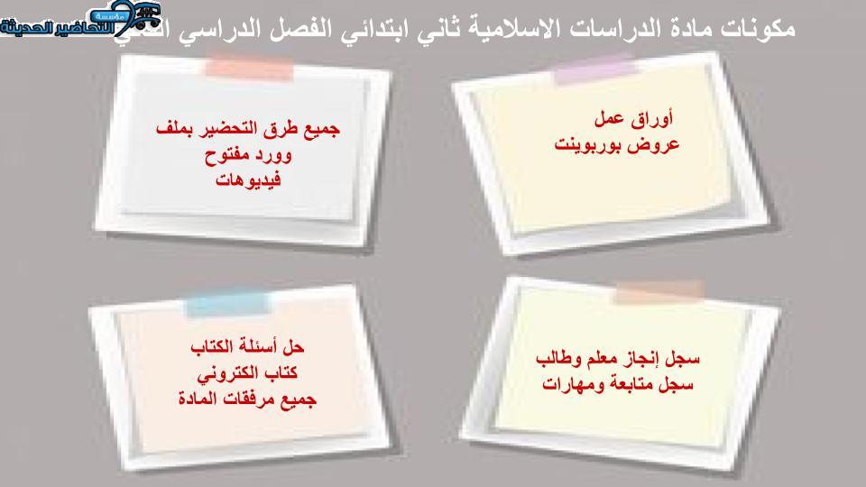 مهارات التفكير منصه مدرستي دراسات اسلامية الصف الثاني الابتدائي الفصل الثاني