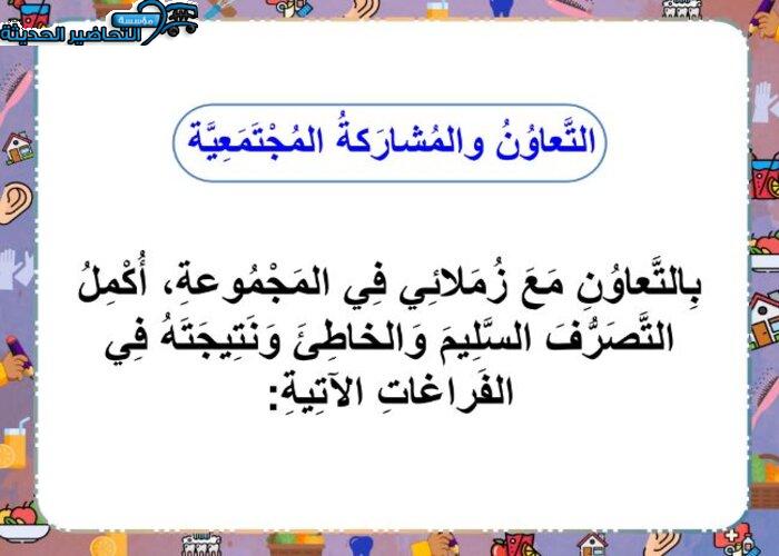بوربوينت مهارات حياتية الصف الثاني الابتدائي الفصل الأول مدرستي