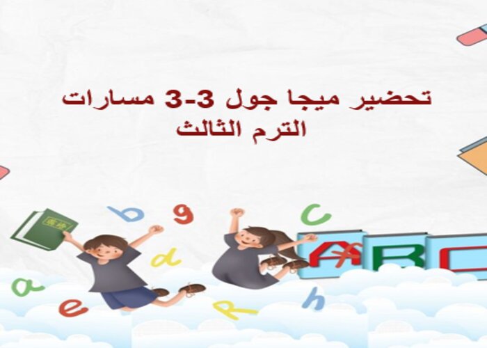 مهارات التفكير ميجا جول 3-3 مسارات الترم الثالث