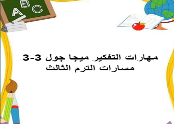 مهارات التفكير ميجا جول 3-3 مسارات الترم الثالث
