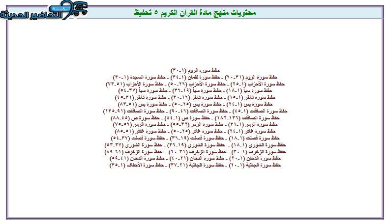 مهارات القرآن الكريم 5 التعليم الثانوي (تحفيظ)
