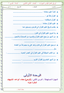 اوراق مهارات مادة التفسير 2 مقررات الفصل الدراسي الثاني