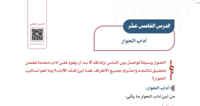 مهارات درس آداب الحــــوار الدراسات الاجتماعية اول متوسط فصل دراسي اول 1443 هـ 