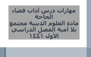 مهارات درس آداب قضاء الحاجة مادة العلوم الدينية مجتمع بلا أمية الفصل الدراسي الأول 1441