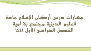مهارات درس أركان الإسلام مادة العلوم الدينية مجتمع بلا أمية الفصل الدراسي الأول 1441