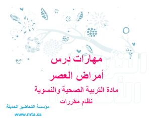 مهارات درس أمراض العصر