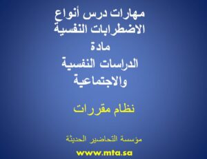 مهارات مادة الدراسات النفسية والاجتماعية مقررات درس أنواع الاضطرابات النفسية