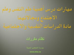 مهارات درس أهمية علم النفس وعلم الاجتماع ومجالاتهما