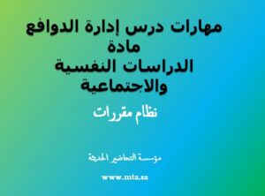 مهارات درس إدارة الدوافع
