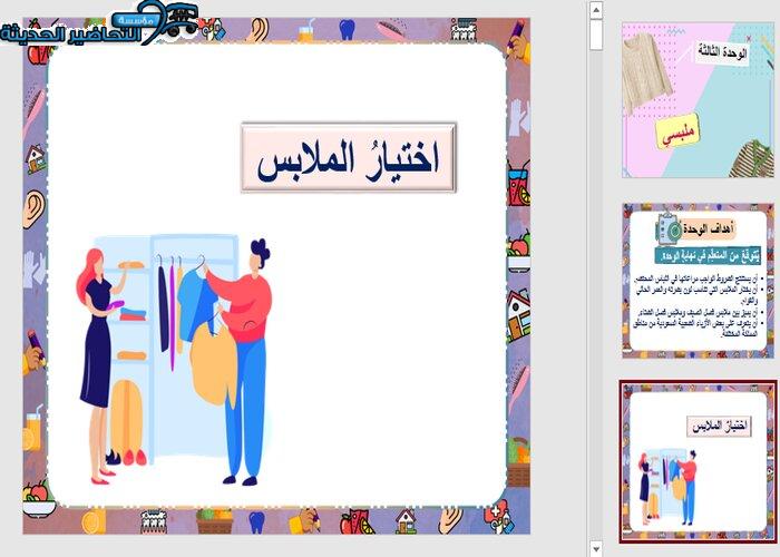 بور بينت درس اختيار الملابس مادة التربية الأسرية للصف السادس الابتدائي الفصل الدراسي الأول
