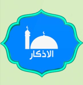 مهارات درس الأذكار الواردة بعد الصلاة مادة العلوم الدينية مجتمع بلا أمية الفصل الدراسي الأول 1441