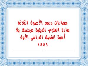 مهارات درس الأصول الثلاثة مادة العلوم الدينية مجتمع بلا أمية الفصل الدراسي الأول 1441