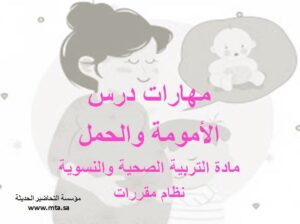 مهارات درس الأمومة والحمل