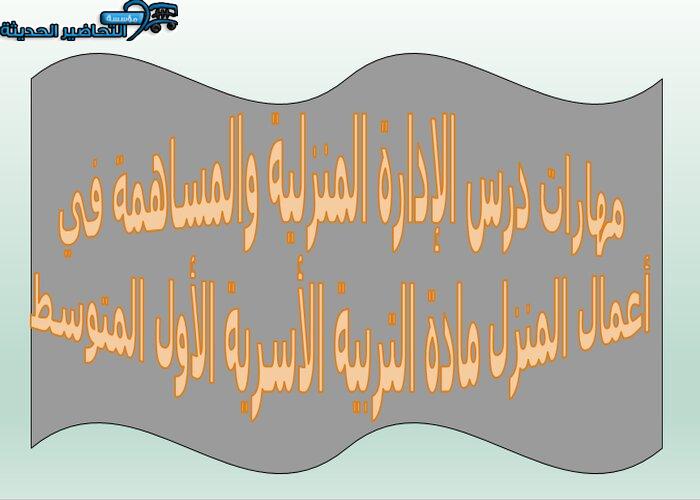 مهارات درس الإدارة المنزلية والمساهمة في أعمال المنزل مادة التربية الأسرية الأول المتوسط