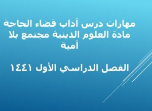 مهارات درس الاستنجاء والاستجمار