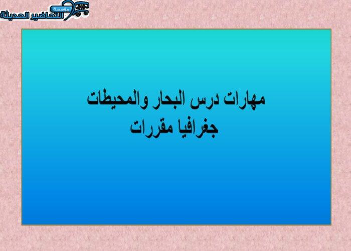 مهارات درس البحار والمحيطات جغرافيا مقررات