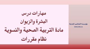 مهارات مادة التربية الصحية والنسوية مقررات درس البشرة والزيوان