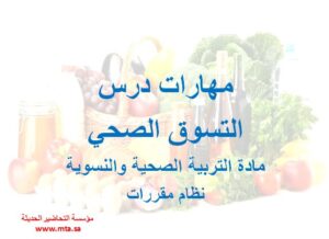 مهارات درس التسوق الصحي