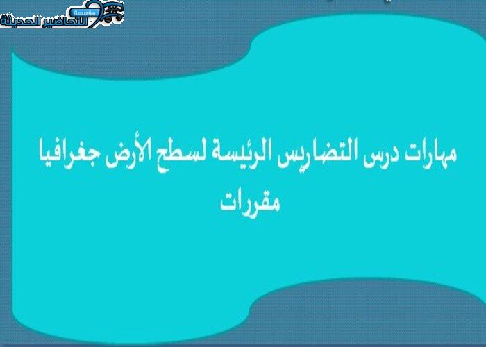 مهارات درس التضاريس الرئيسة لسطح الأرض جغرافيا مقررات