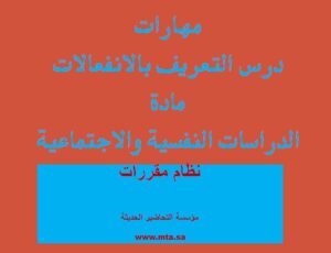 مهارات درس التعريف بالانفعالات