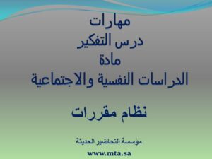 مهارات درس التفكير