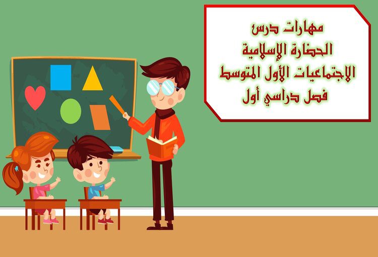 مهارات درس الحضارة الإسلامية الأجتماعيات الأول المتوسط فصل دراسي أول