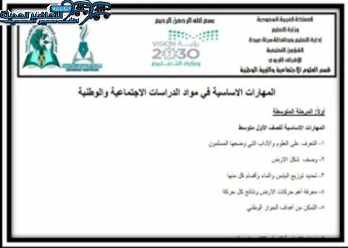 مهارات درس الحوار الوطني مادة اجتماعيات الصف االأول المتوسط