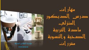 مهارات درس الديكور المنزلي