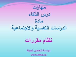 مهارات درس الذكاء