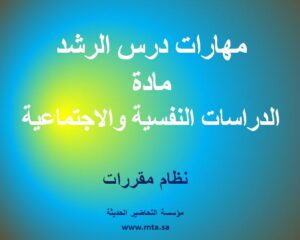 مهارات درس الرشد